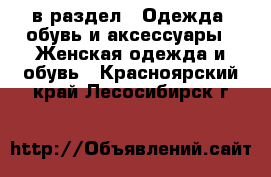  в раздел : Одежда, обувь и аксессуары » Женская одежда и обувь . Красноярский край,Лесосибирск г.